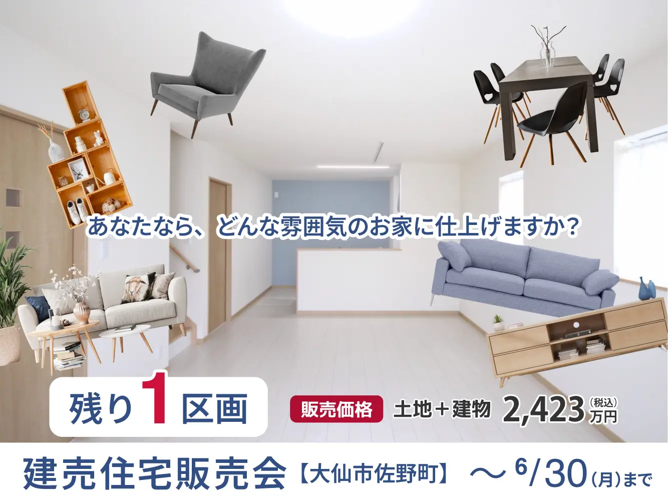【大仙市佐野町】建売住宅販売会