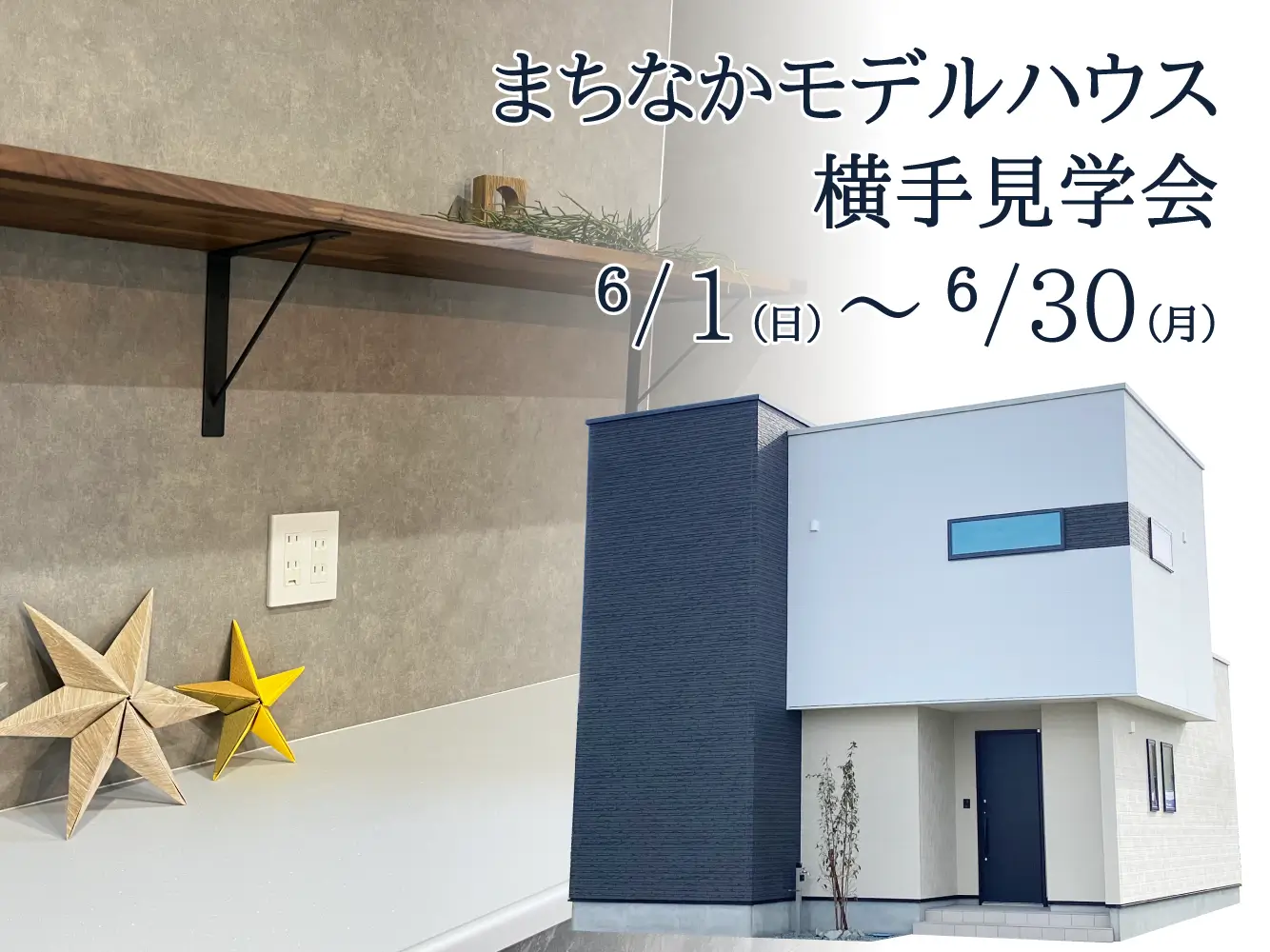 【横手市婦気】まちなかモデルハウス横手見学会