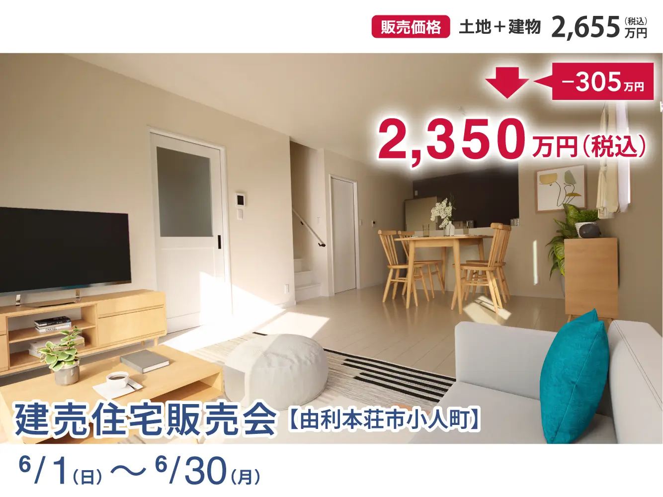 【残り1区画！】建売住宅販売会【由利本荘市小人町】