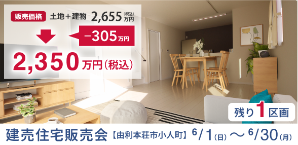 由利本荘市小人町C建売住宅販売会