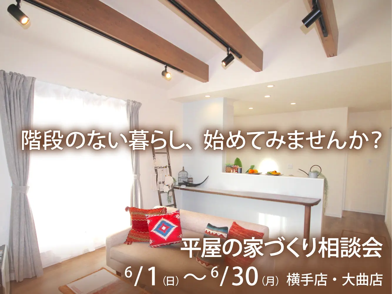 心地よく暮らす、平屋の家づくり相談会【横手店・大曲店 同時開催】