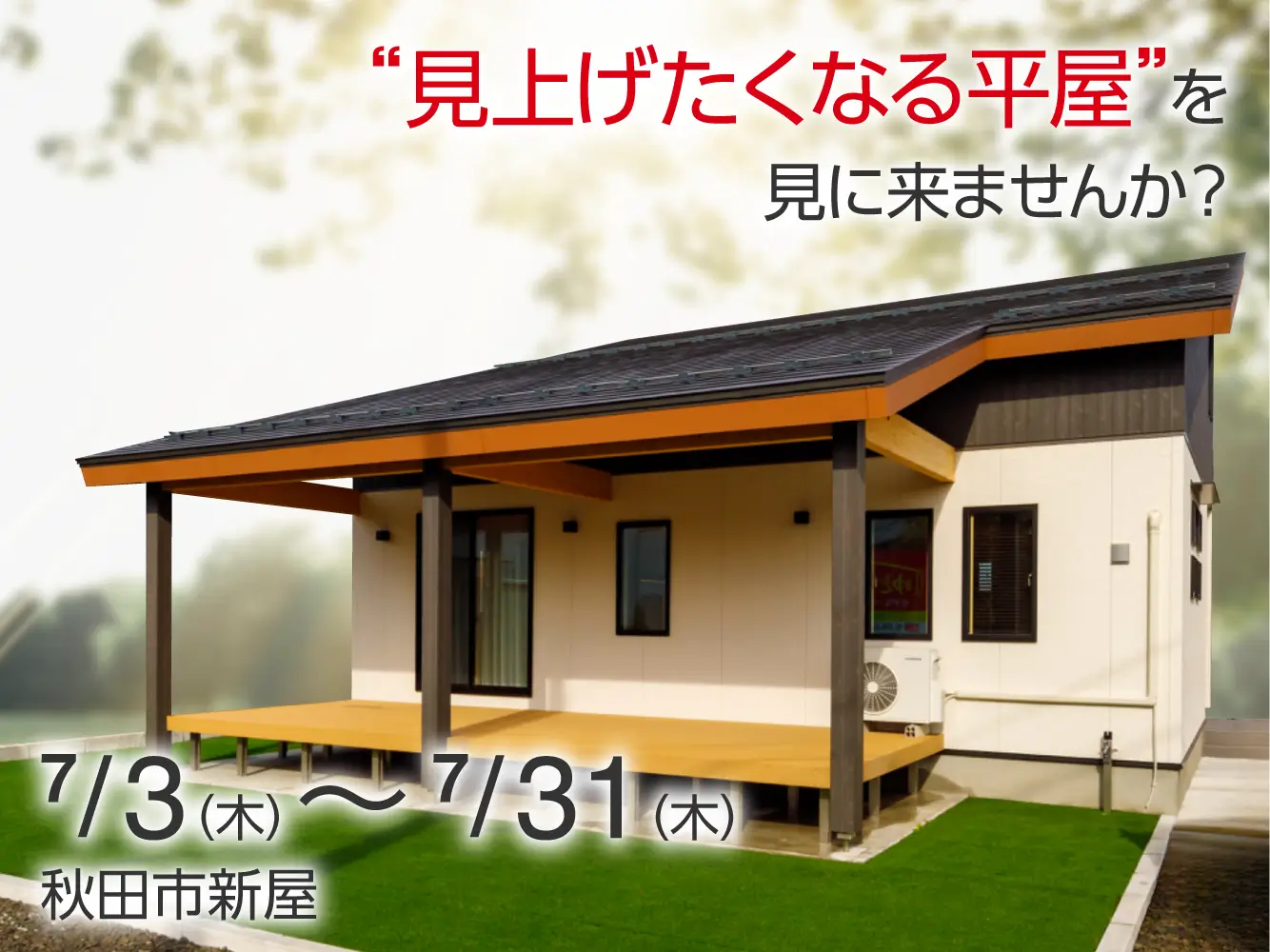 【秋田市新屋】平屋って、もっと立体的でいい。平屋モデルハウス見学会