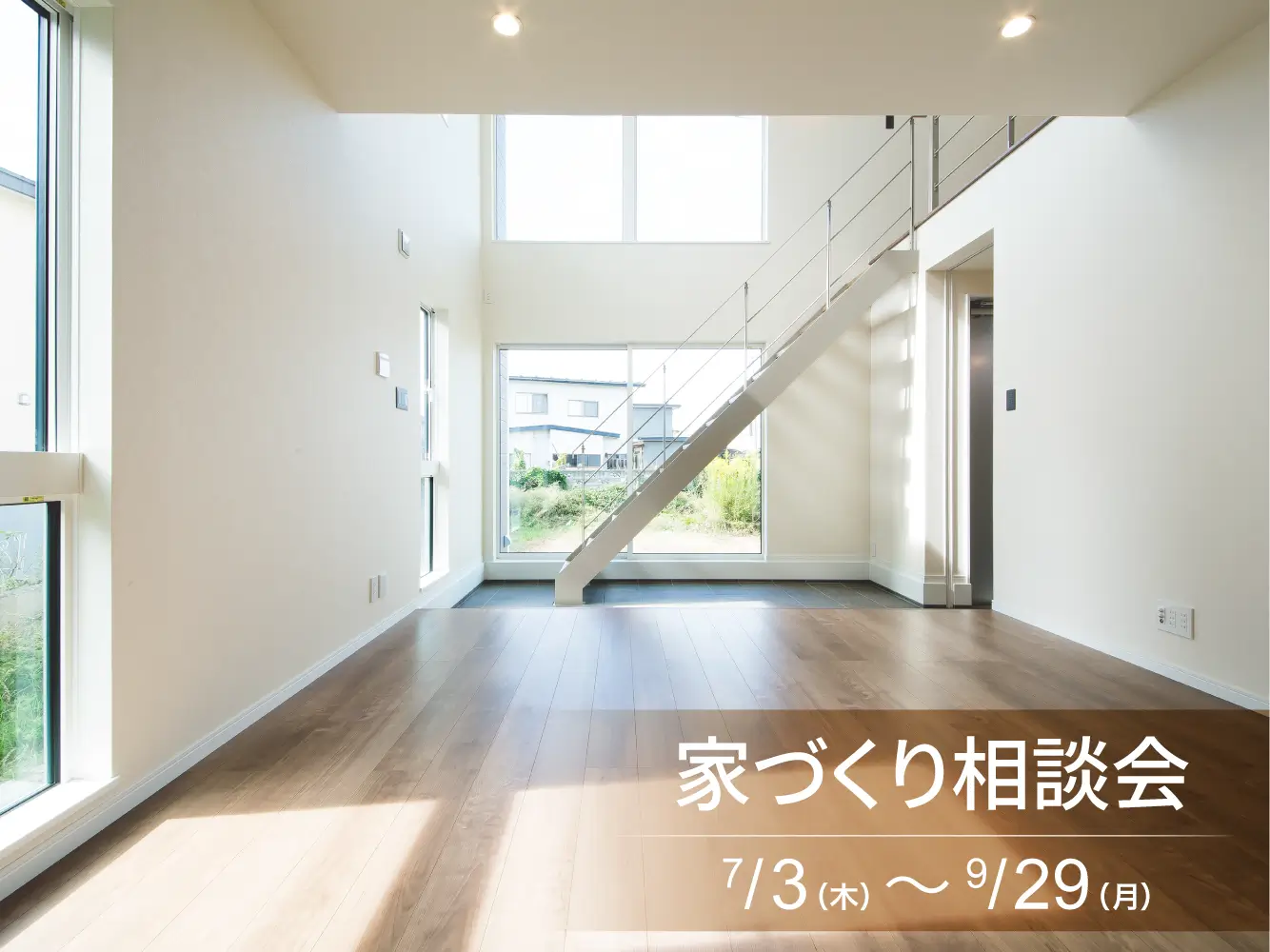【家づくり相談会】「なんとなく不安」って、案外、大事なサインです。【全店開催】