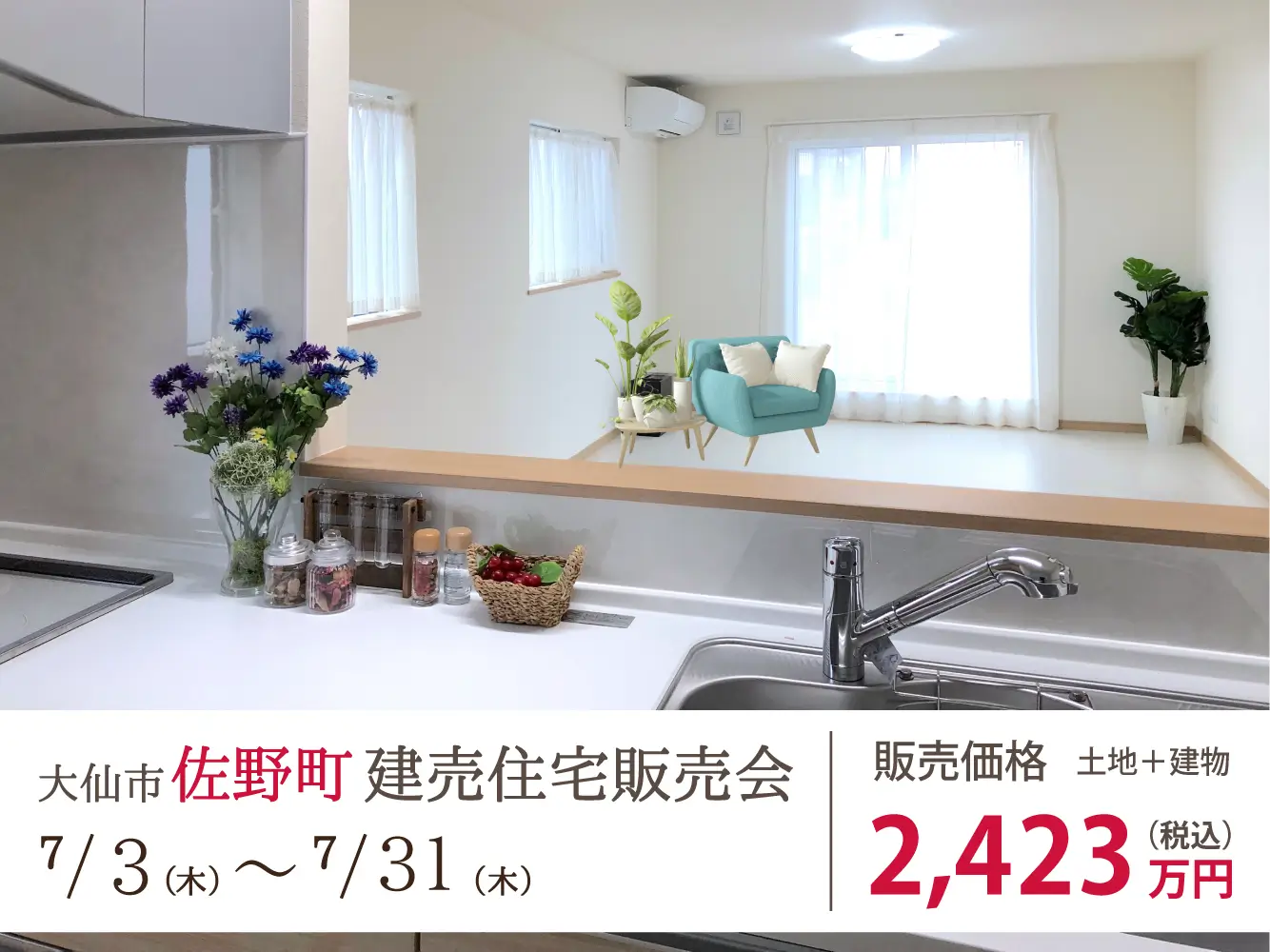 【建売住宅販売会】わける？つなげる？レイアウト自由なLDK。【大仙市佐野町】