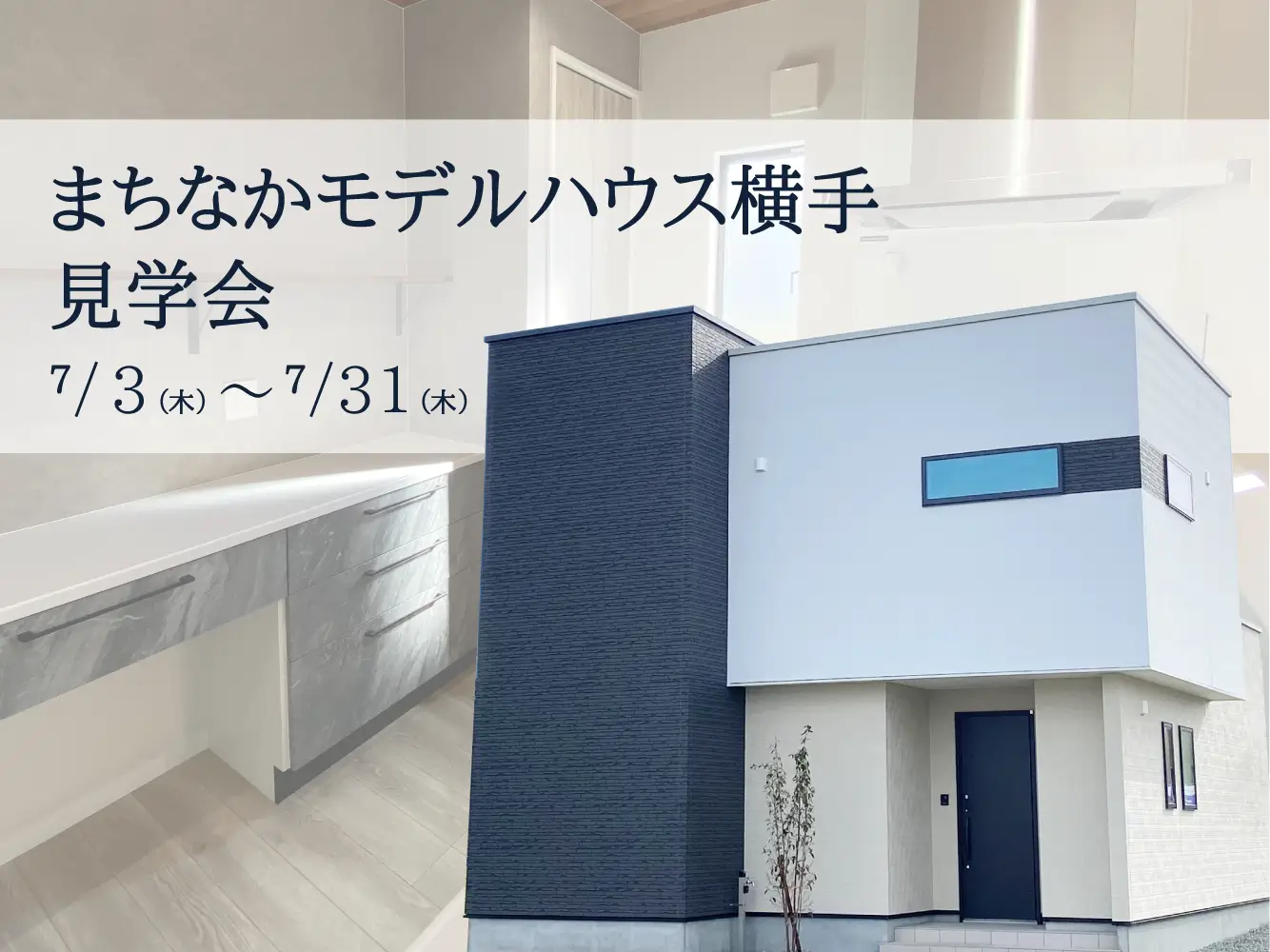 【横手市婦気】シンプルって、じつはすごい。まちなかモデルハウス横手公開中