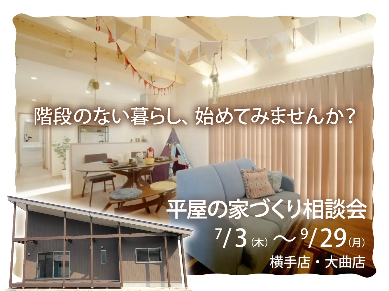 選ぶ前に、知っておきたい平屋のこと。平屋の家づくり相談会【横手店・大曲店 同時開催】
