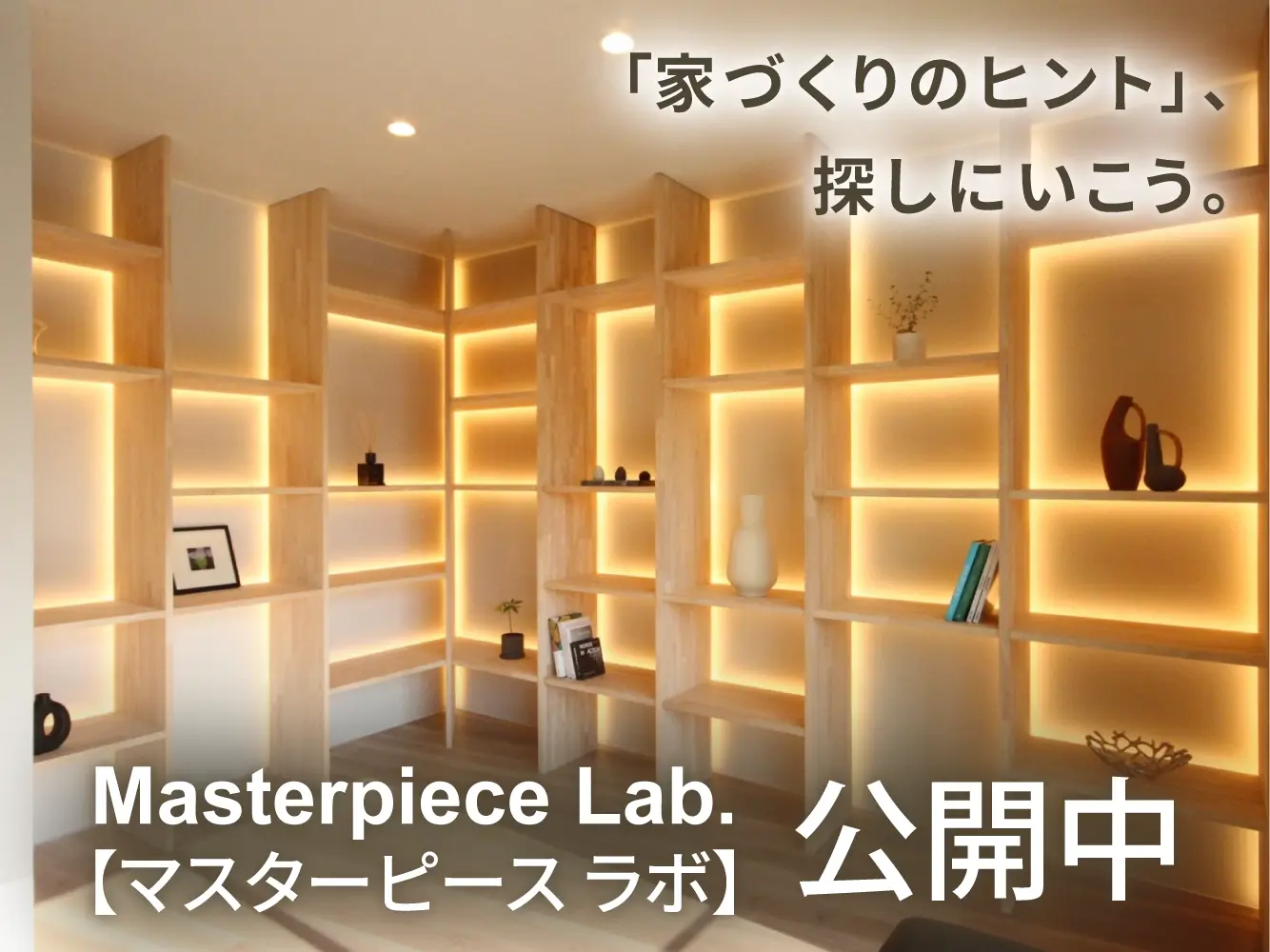 家づくりの実験室『Masterpiece Lab.【マスターピース ラボ】』公開中
