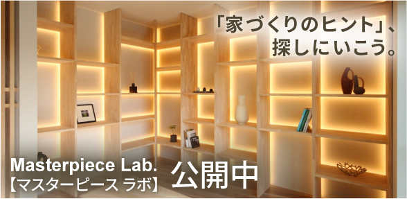 マスターピースラボ　公開中