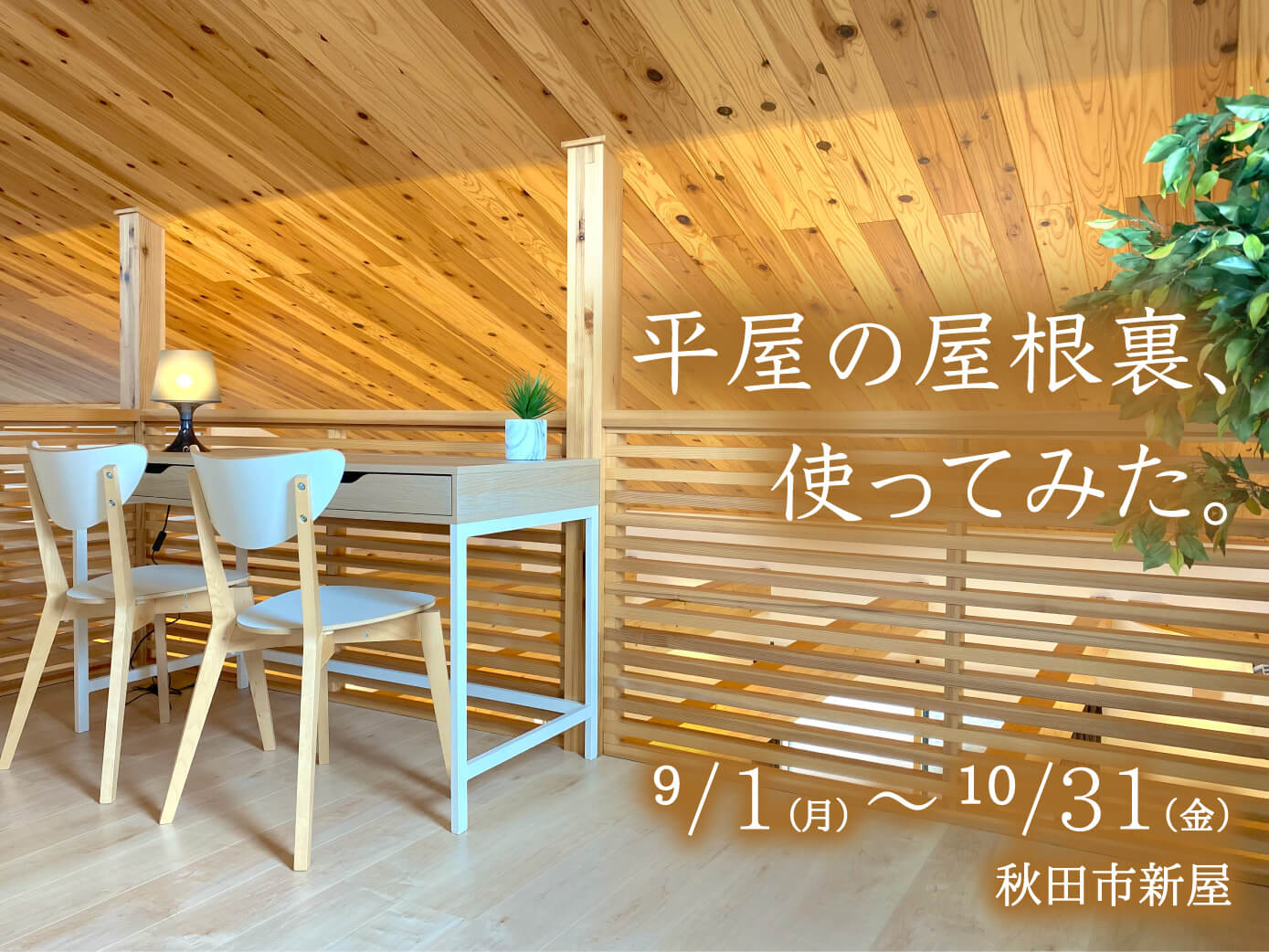 【秋田市新屋】平屋モデルハウス見学会