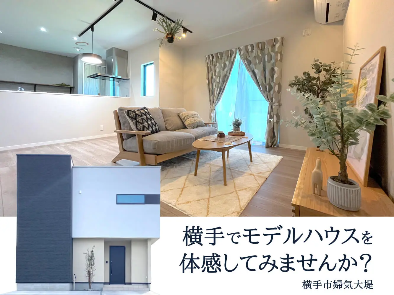 【横手市婦気】まちなかモデルハウス横手公開中