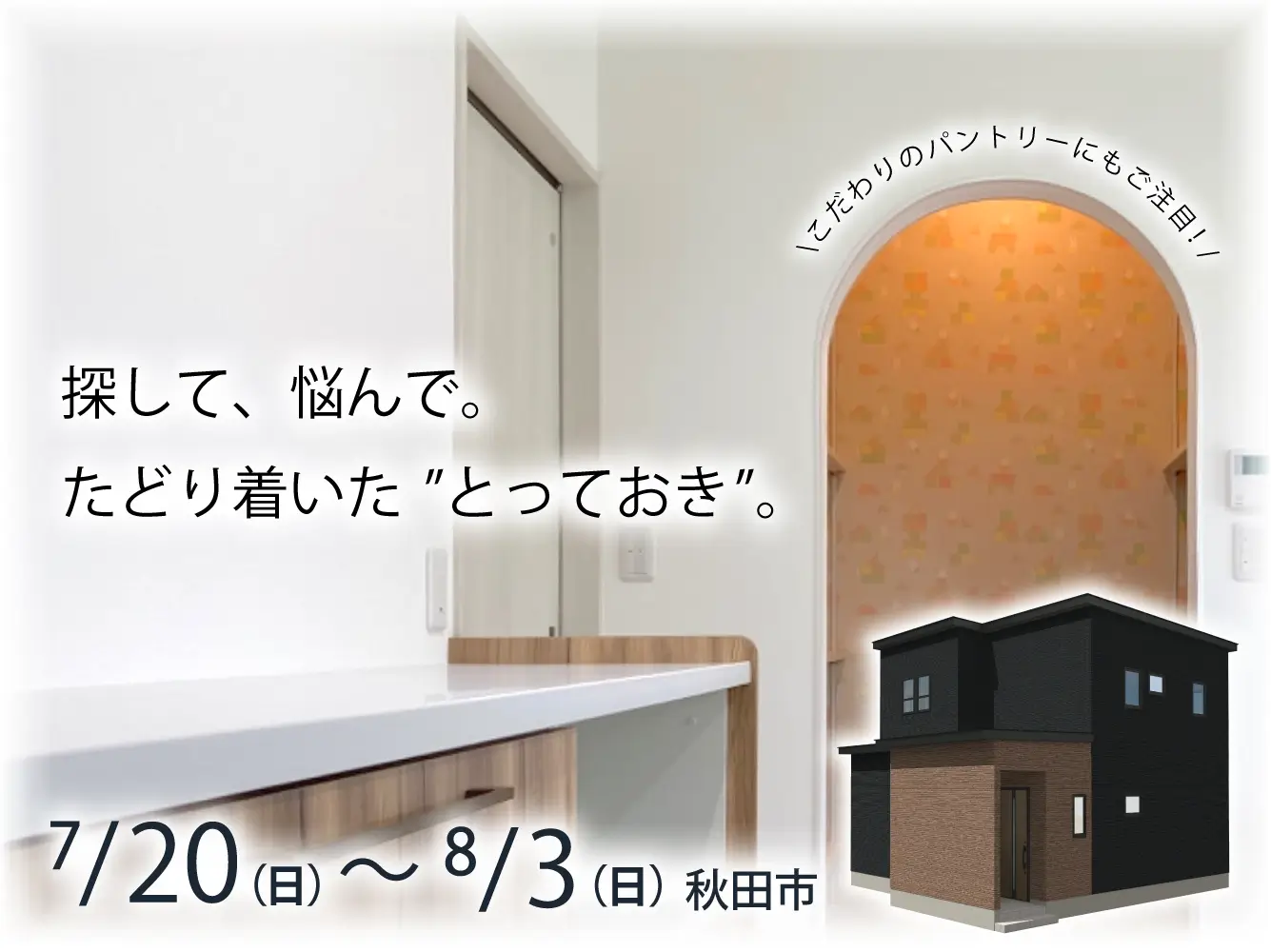 【2週限定】“好き”を探して悩んで、たどり着いたこだわりの家【秋田市】