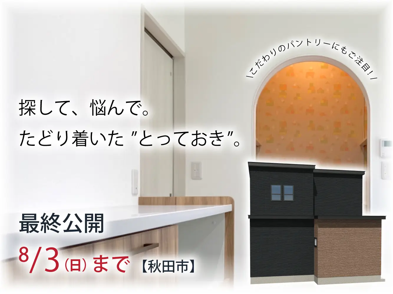 【最終公開：8月3日まで】“好き”を探して悩んで、たどり着いたこだわりの家【秋田市】