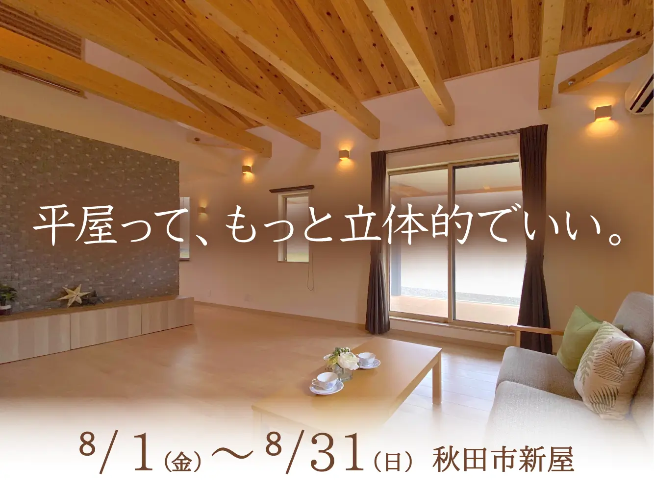 【秋田市新屋】平屋って、もっと立体的でいい。平屋モデルハウス見学会