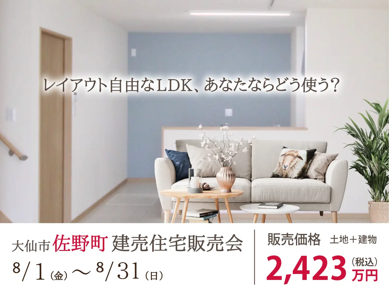 【建売住宅販売会】わける？つなげる？レイアウト自由なLDK。【大仙市佐野町】