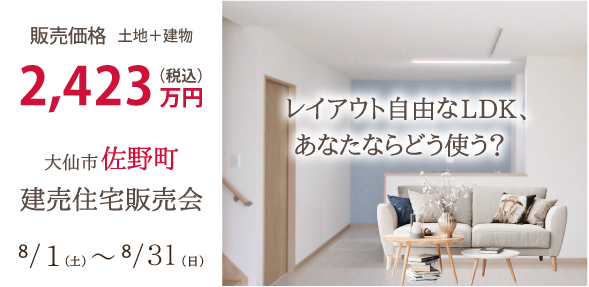 レイアウト自由なLDK。大仙市佐野町建売住宅販売会