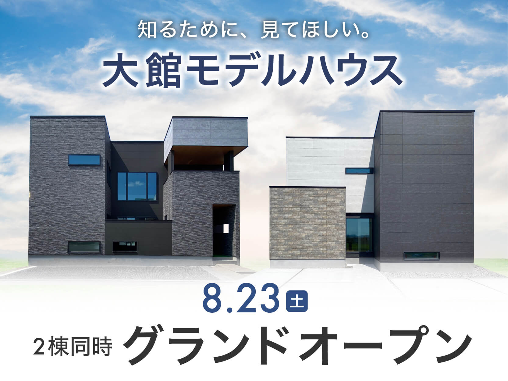 【8月23日(土) グランドオープン！】大館モデルハウス　2棟同時完成見学会【大館市観音堂】