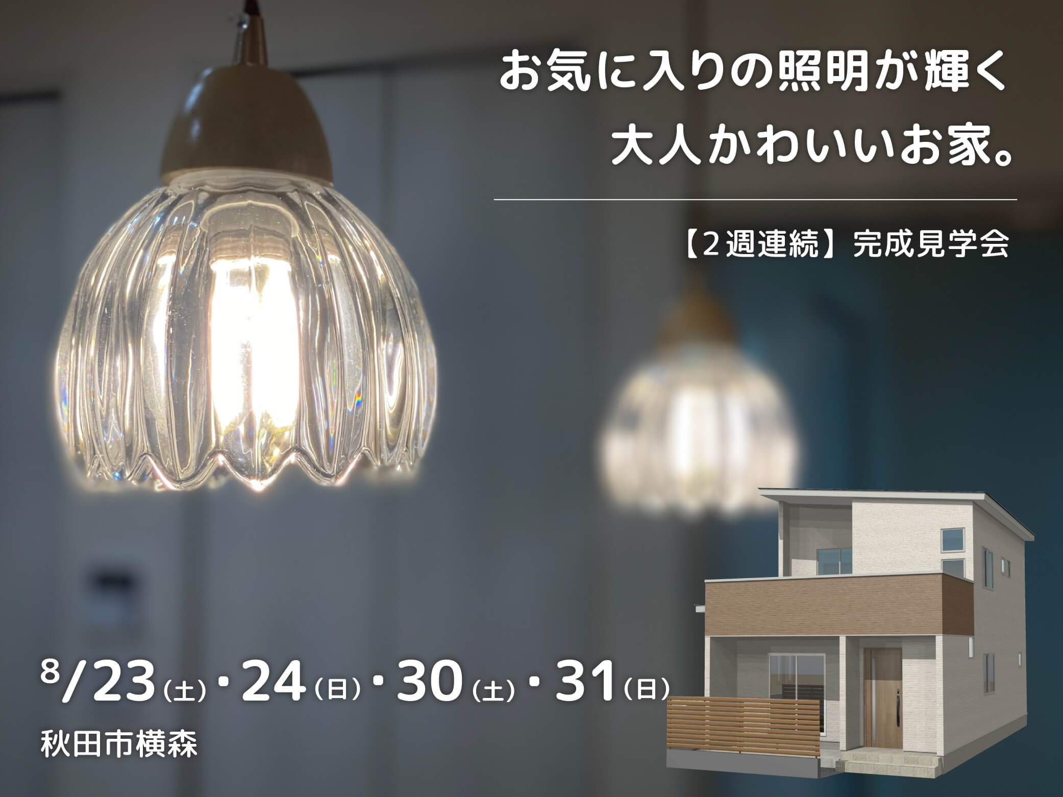【2週連続・土日限定】お気に入りの照明が輝く、大人かわいいお家　完成見学会【秋田市横森】