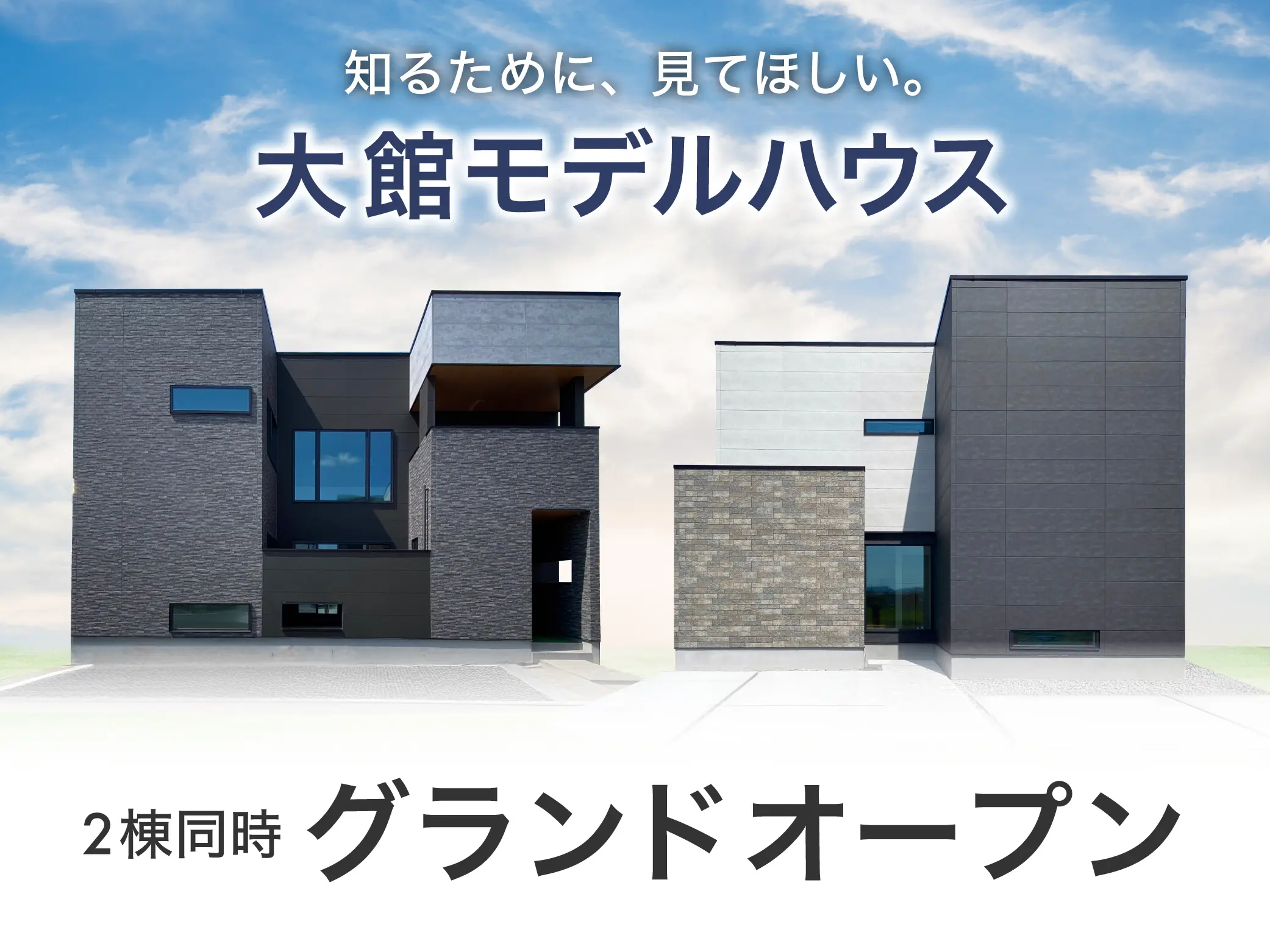 【グランドオープン！】大館モデルハウス　2棟同時完成見学会【大館市観音堂】