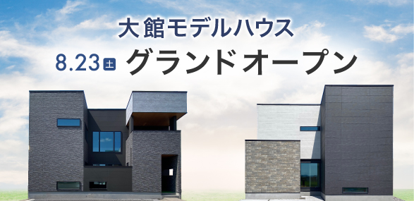 大館モデルハウスグランドオープン