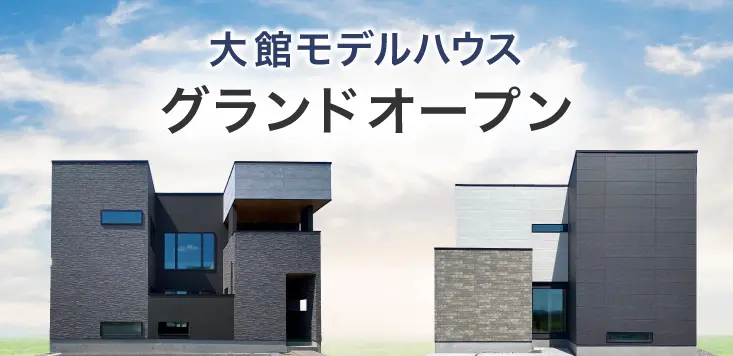 大館モデルハウスグランドオープン