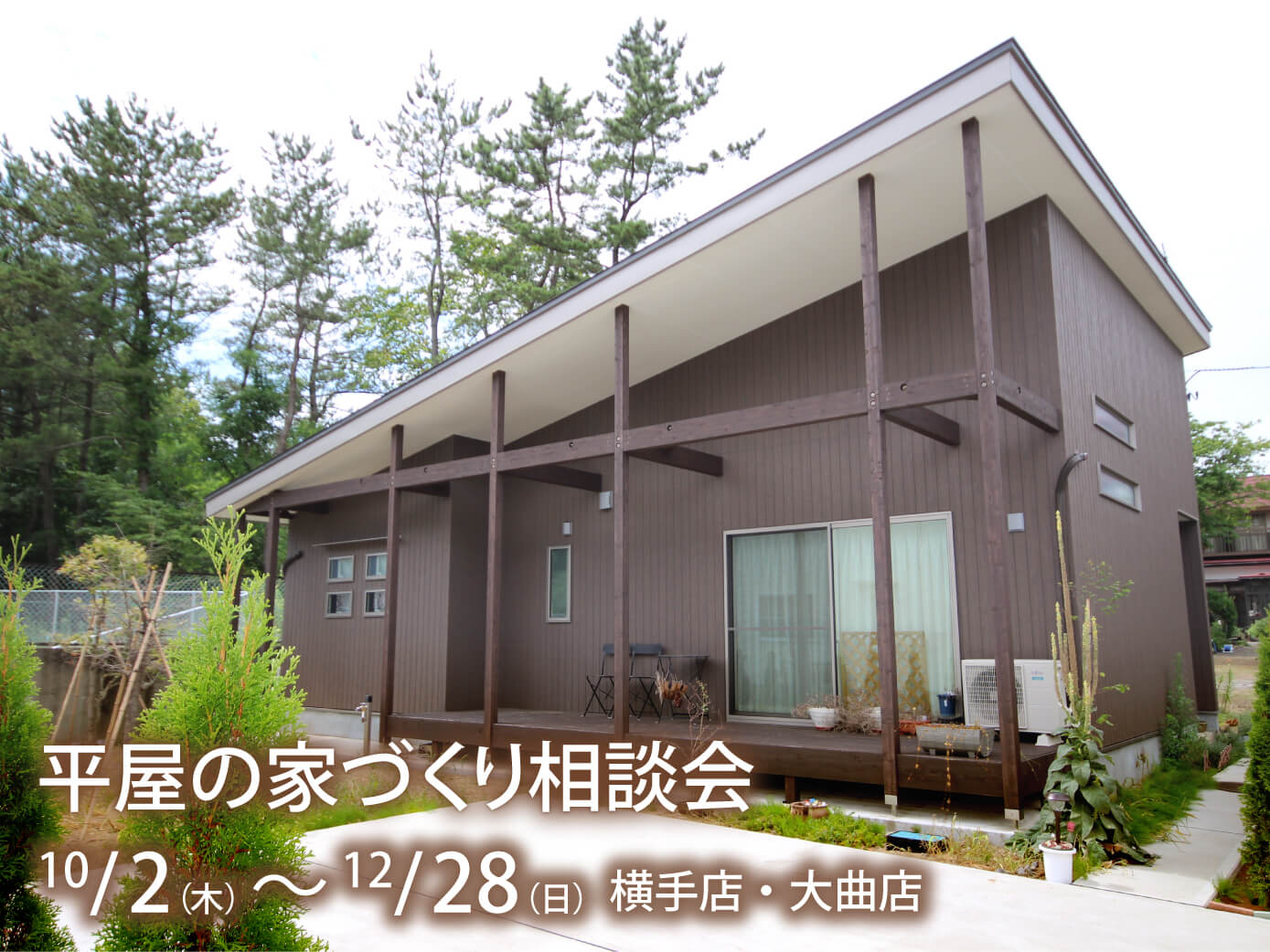 平屋ってどんな間取りがいいの？平屋の家づくり相談会【横手店・大曲店 同時開催】