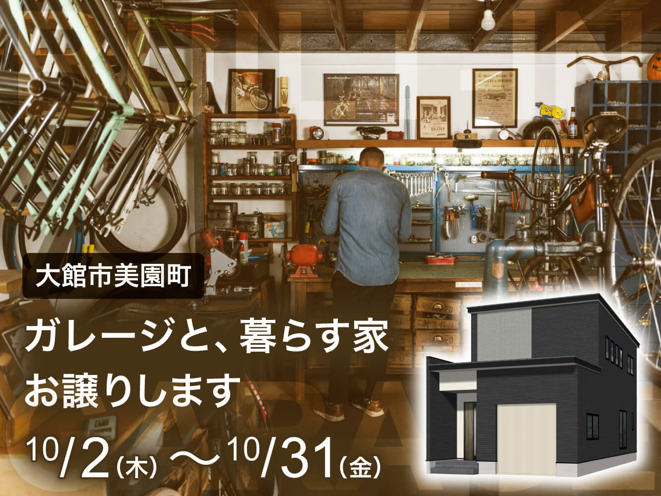 【大館市美園町】ガレージと暮らす家、お譲りします