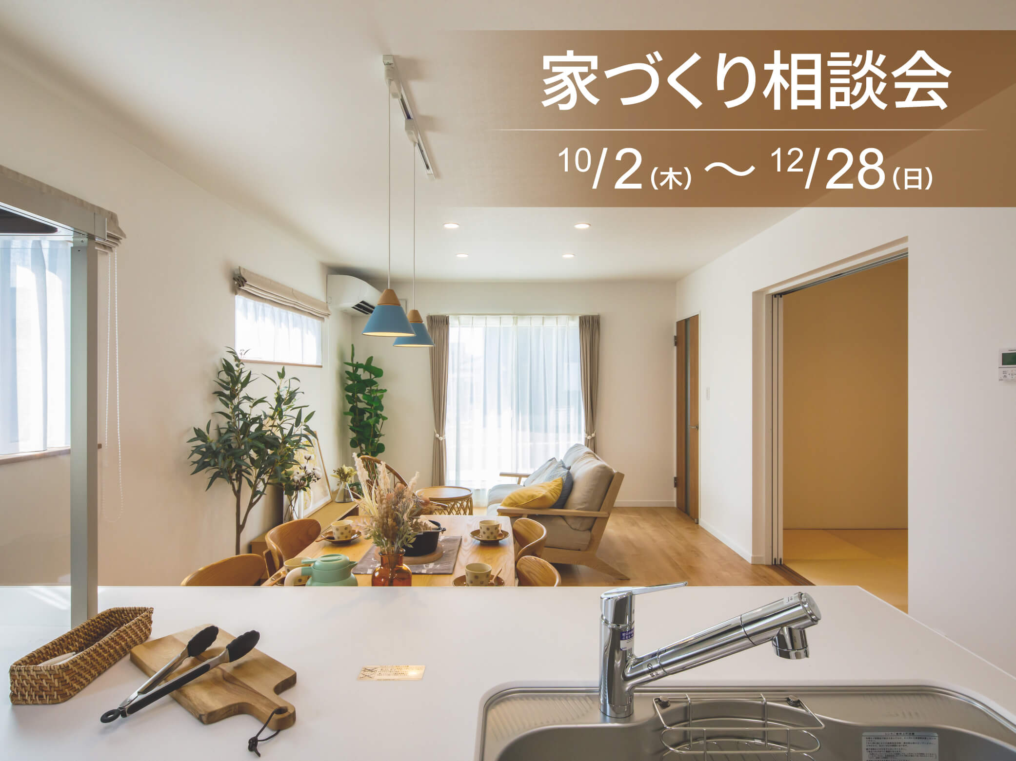 建てられる？借りられる？不安を解消する家づくり相談会【全店開催】