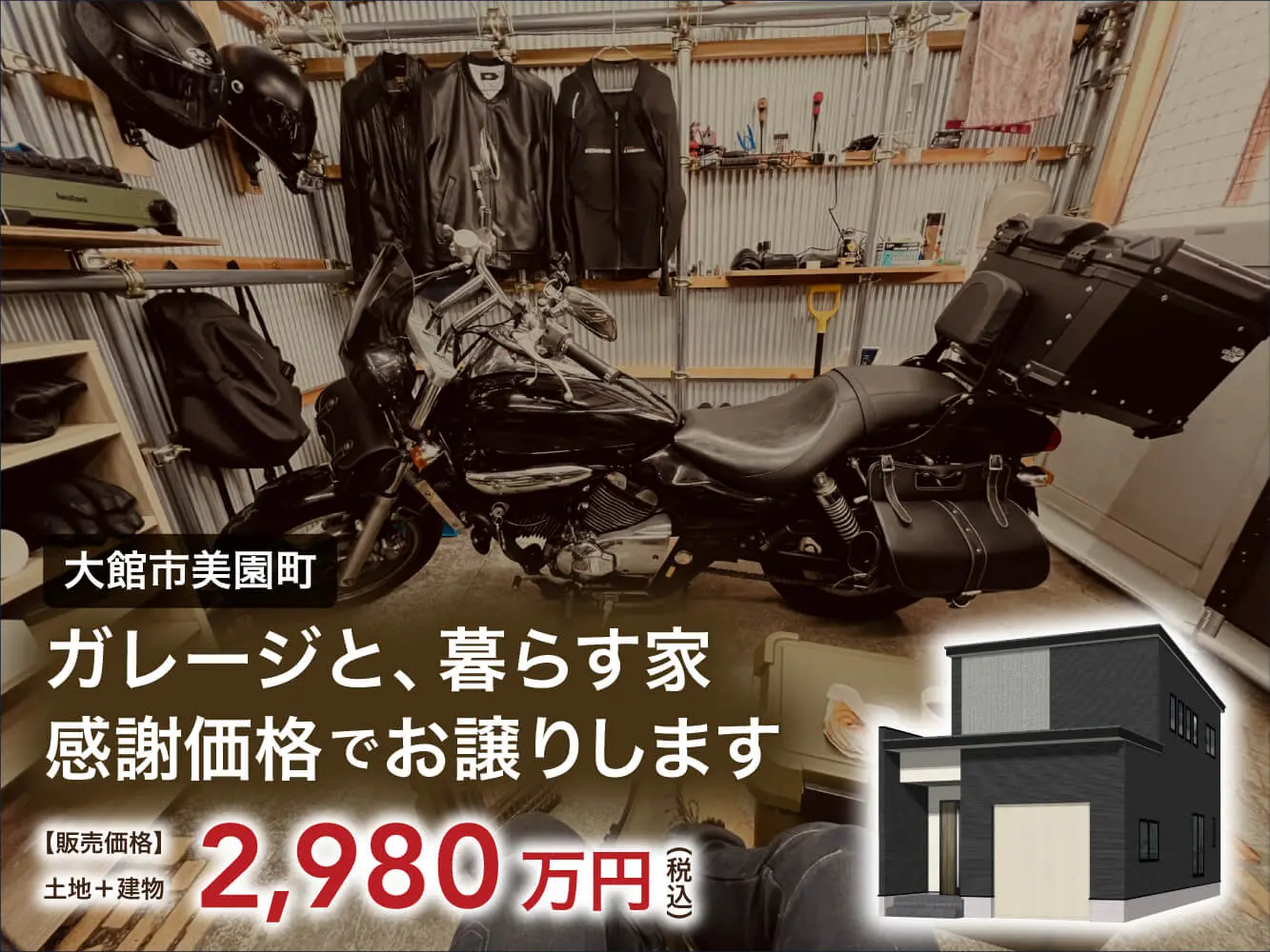 【大館市美園町】ガレージと暮らす家、お譲りします