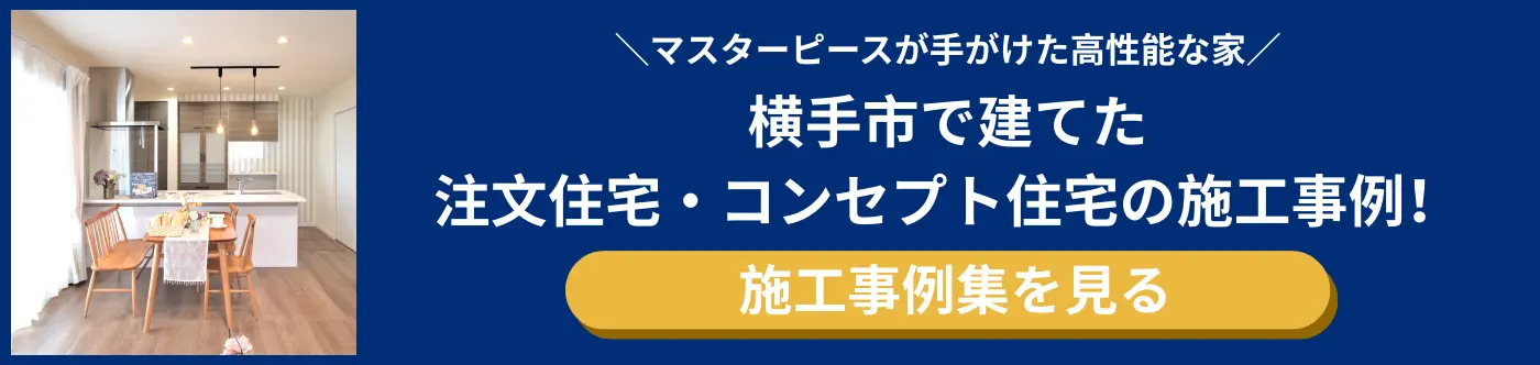 横手市で注文住宅を建てる前に知っておきたいポイント | 秋田/大館/横手/大曲の注文住宅・新築一戸建てならマスターピース