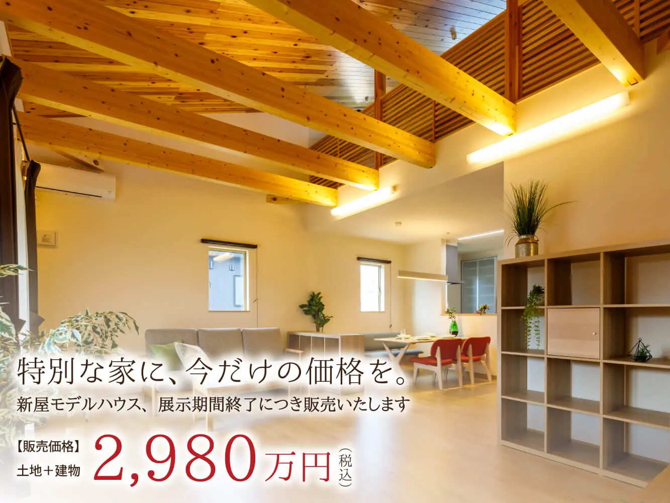 【秋田市新屋】特別な家に、今だけの価格を【モデルハウスお譲りします】