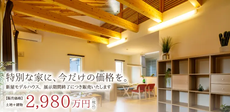 新屋モデルハウスお譲りします