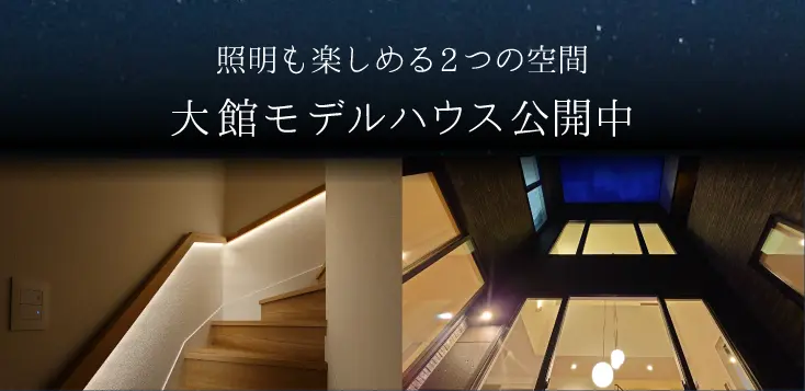 大館モデルハウス公開中