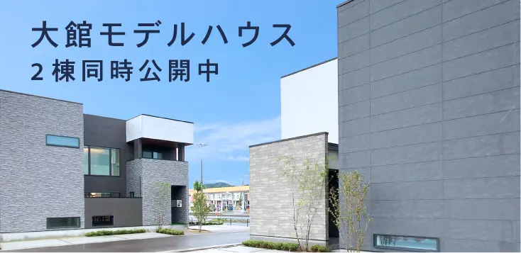 大館モデルハウス公開中