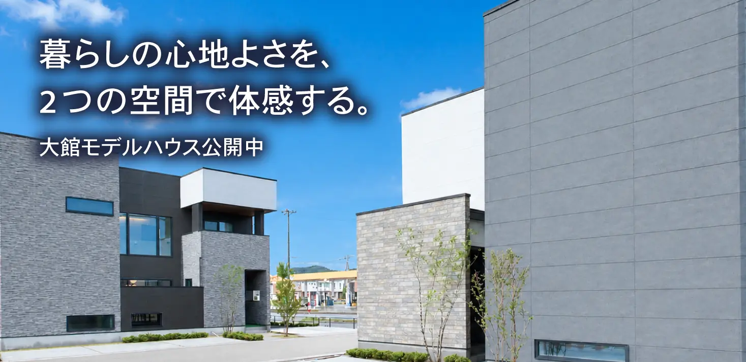 大館モデルハウス公開中