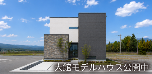 大館モデルハウス公開中