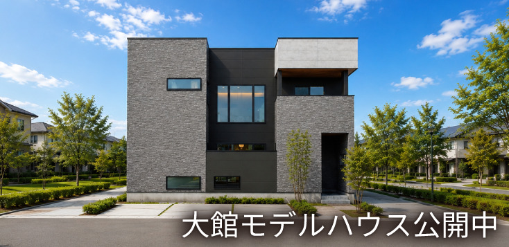 大館モデルハウス公開中