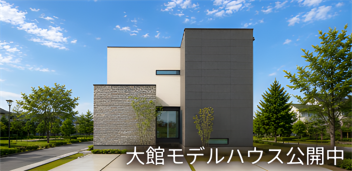 大館モデルハウス公開中