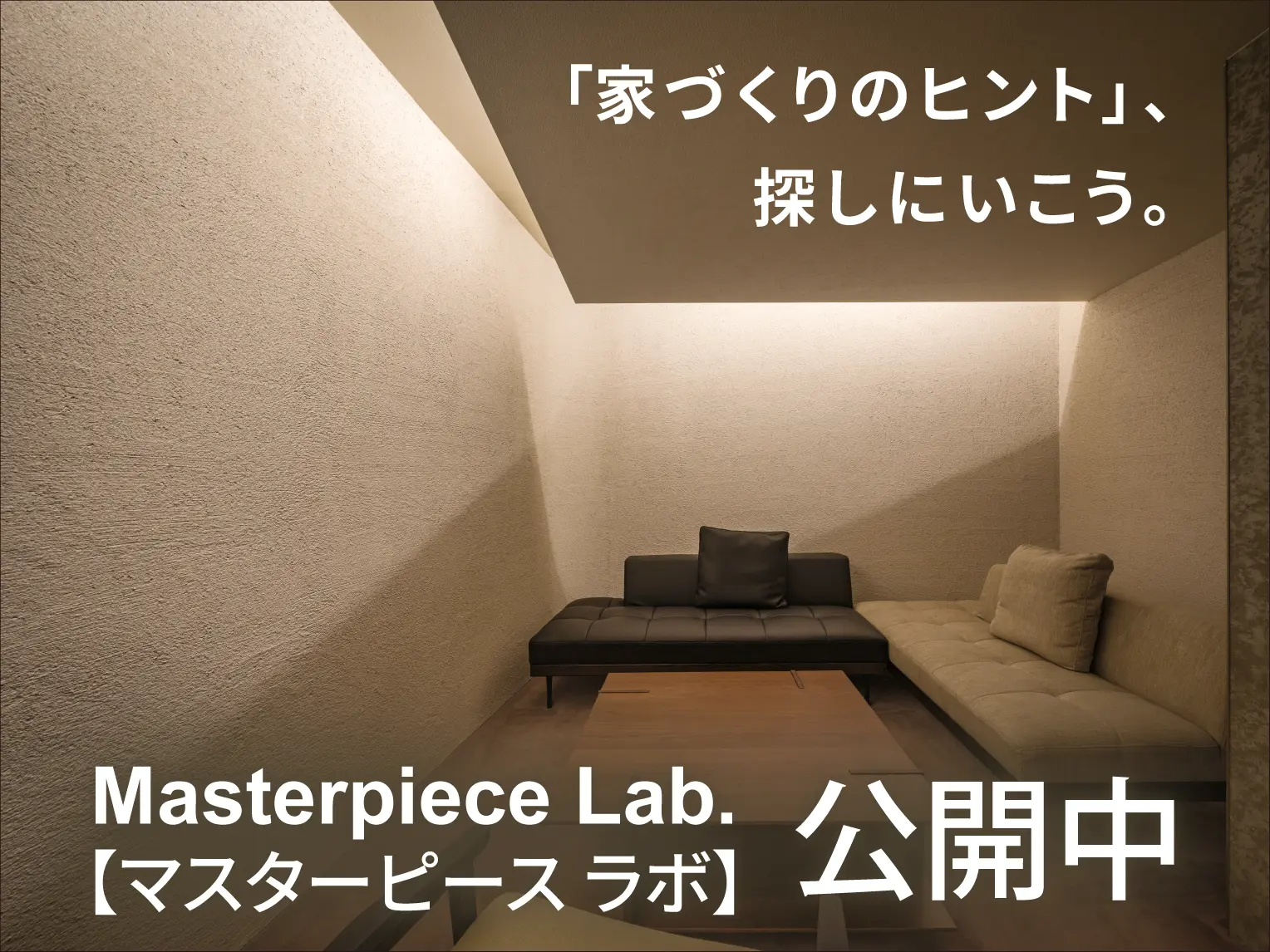 家づくりの実験室『Masterpiece Lab.【マスターピース ラボ】』公開中