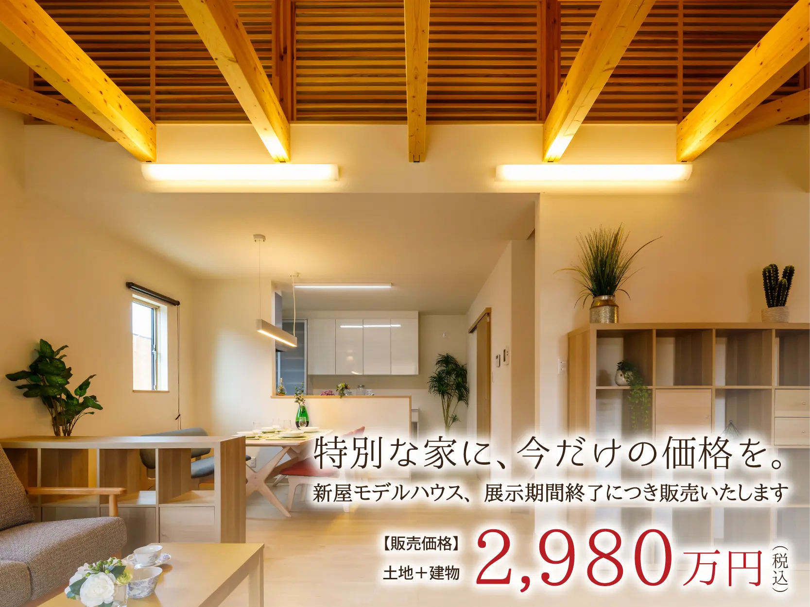 【秋田市新屋】特別な家に、今だけの価格を【モデルハウスお譲りします】