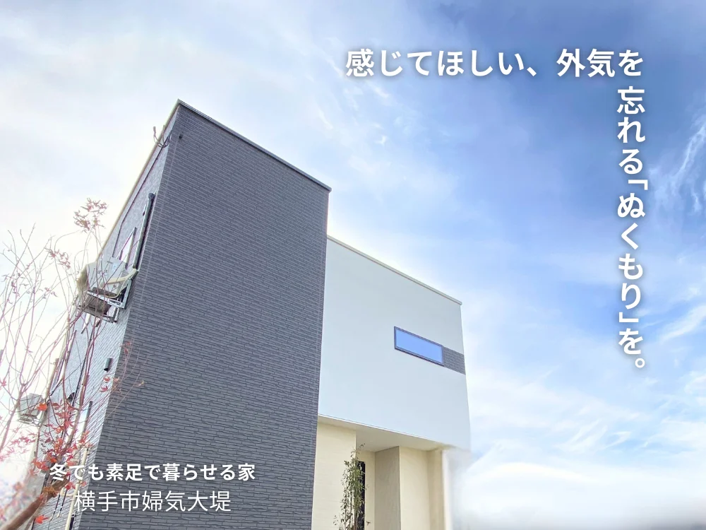 【横手市婦気】まちなかモデルハウス横手公開中