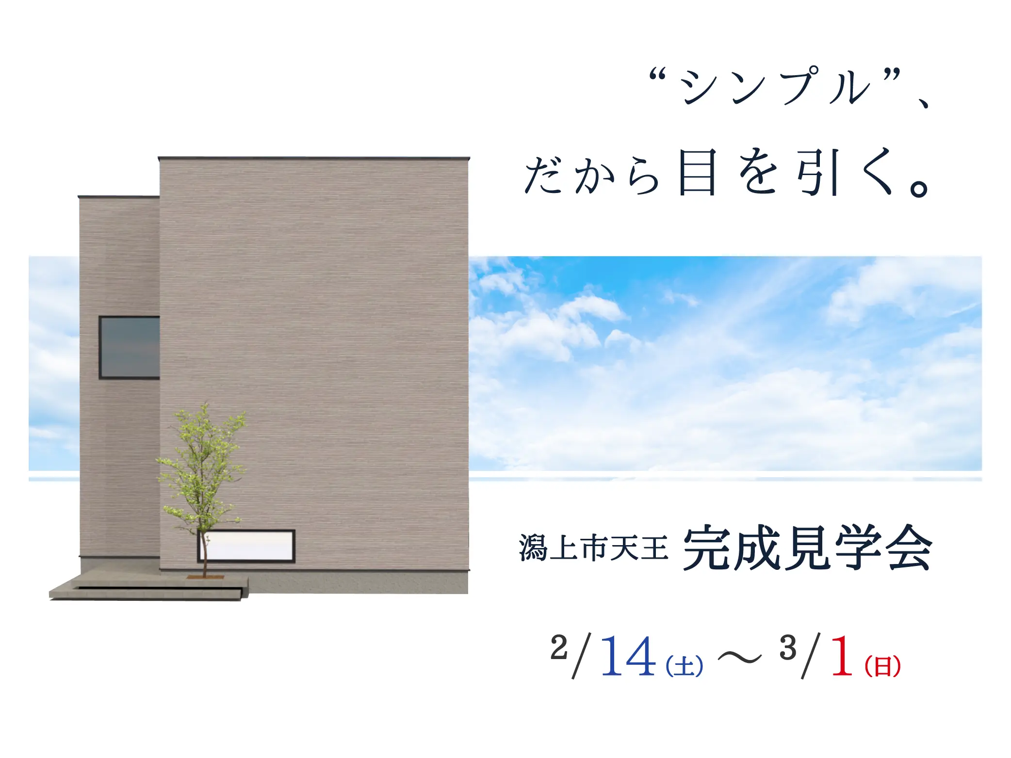【潟上市天王】“シンプル”、だから目を引く家。完成見学会