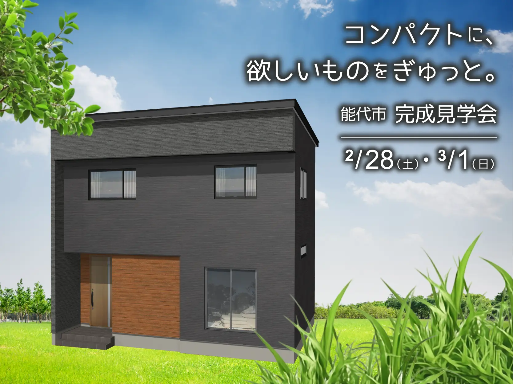 【能代市】コンパクトな中に、暮らしやすさを丁寧に詰め込んだ家。完成見学会