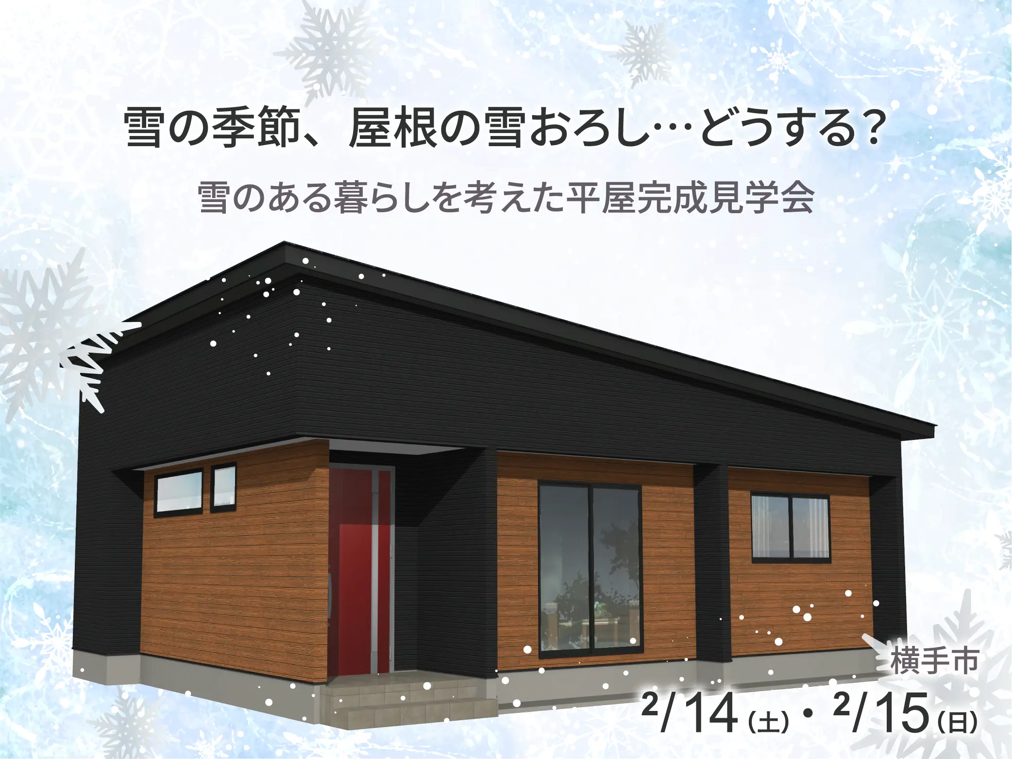 【横手市】屋根の雪おろしの負担軽減！平屋完成見学会