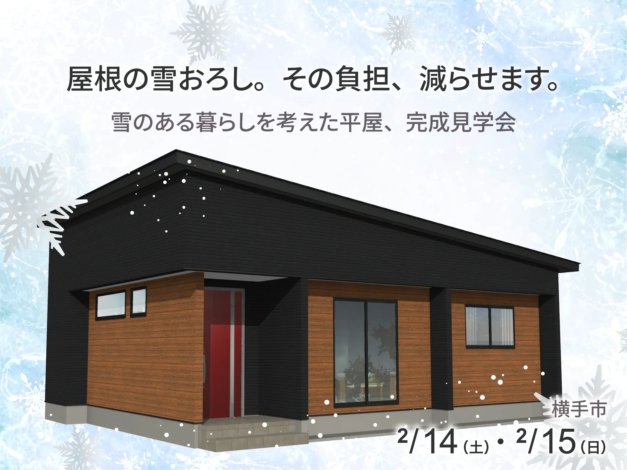 【横手市】屋根の雪おろしの負担軽減！平屋完成見学会