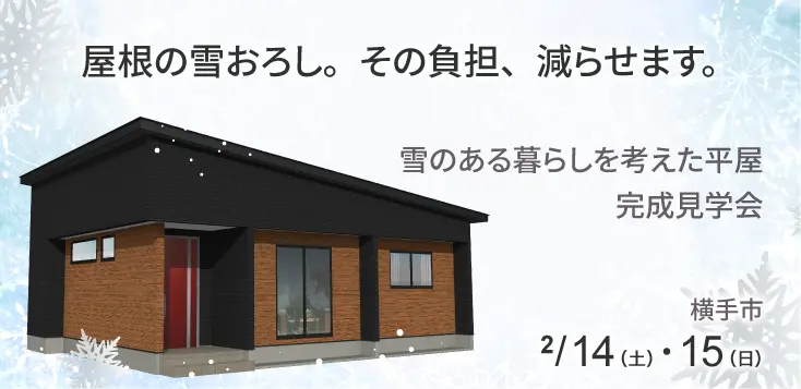 雪のある暮らしを考えた平屋完成見学会