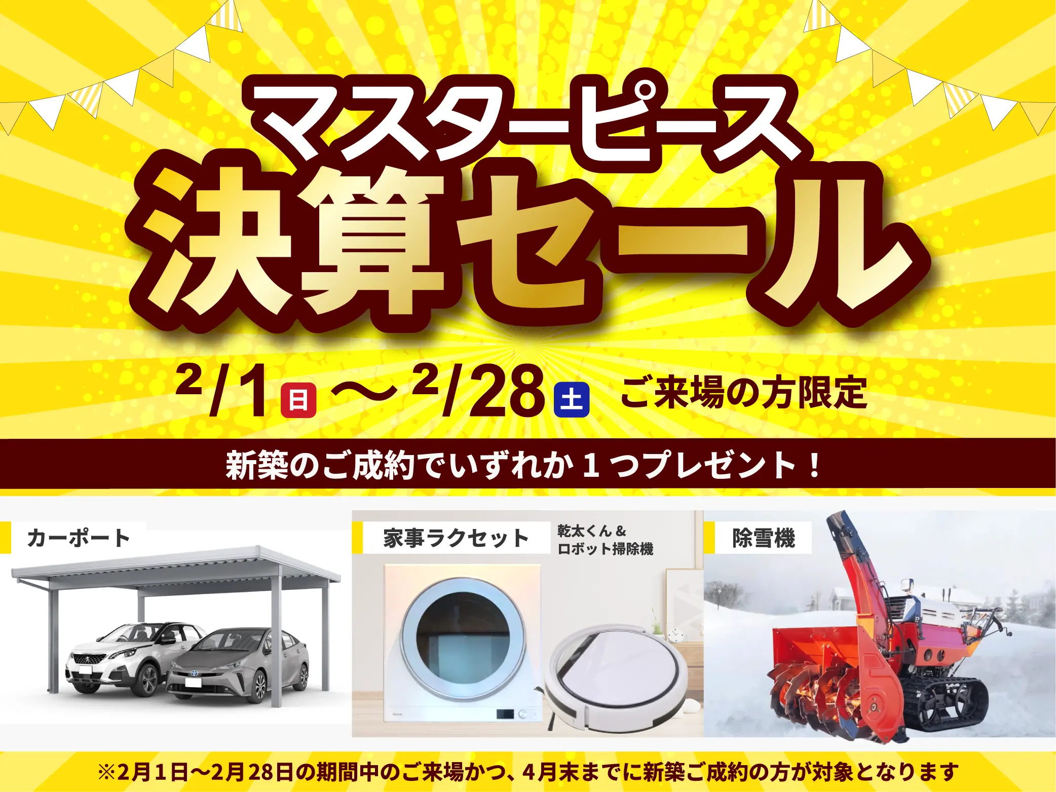 マスターピースの決算セール開催！