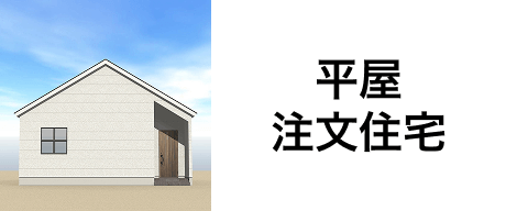 平屋注文住宅
