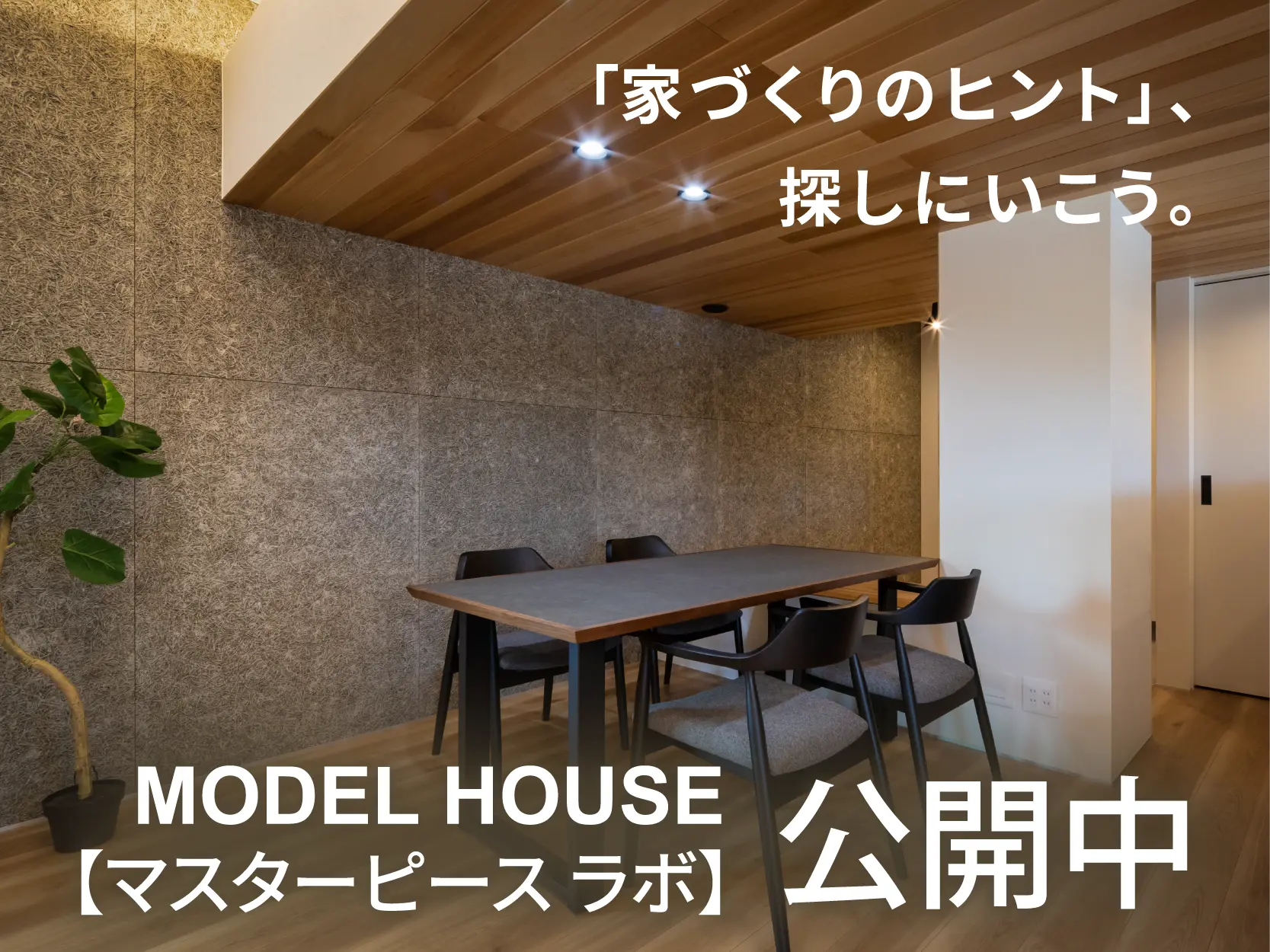モデルハウス『Masterpiece Lab.【マスターピース ラボ】』公開中