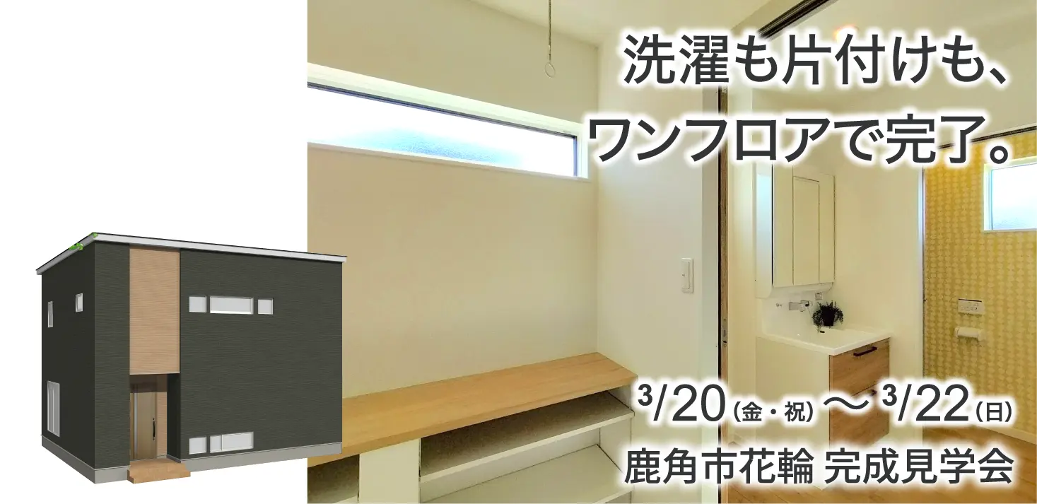 【鹿角市】家事が変わる家完成見学会