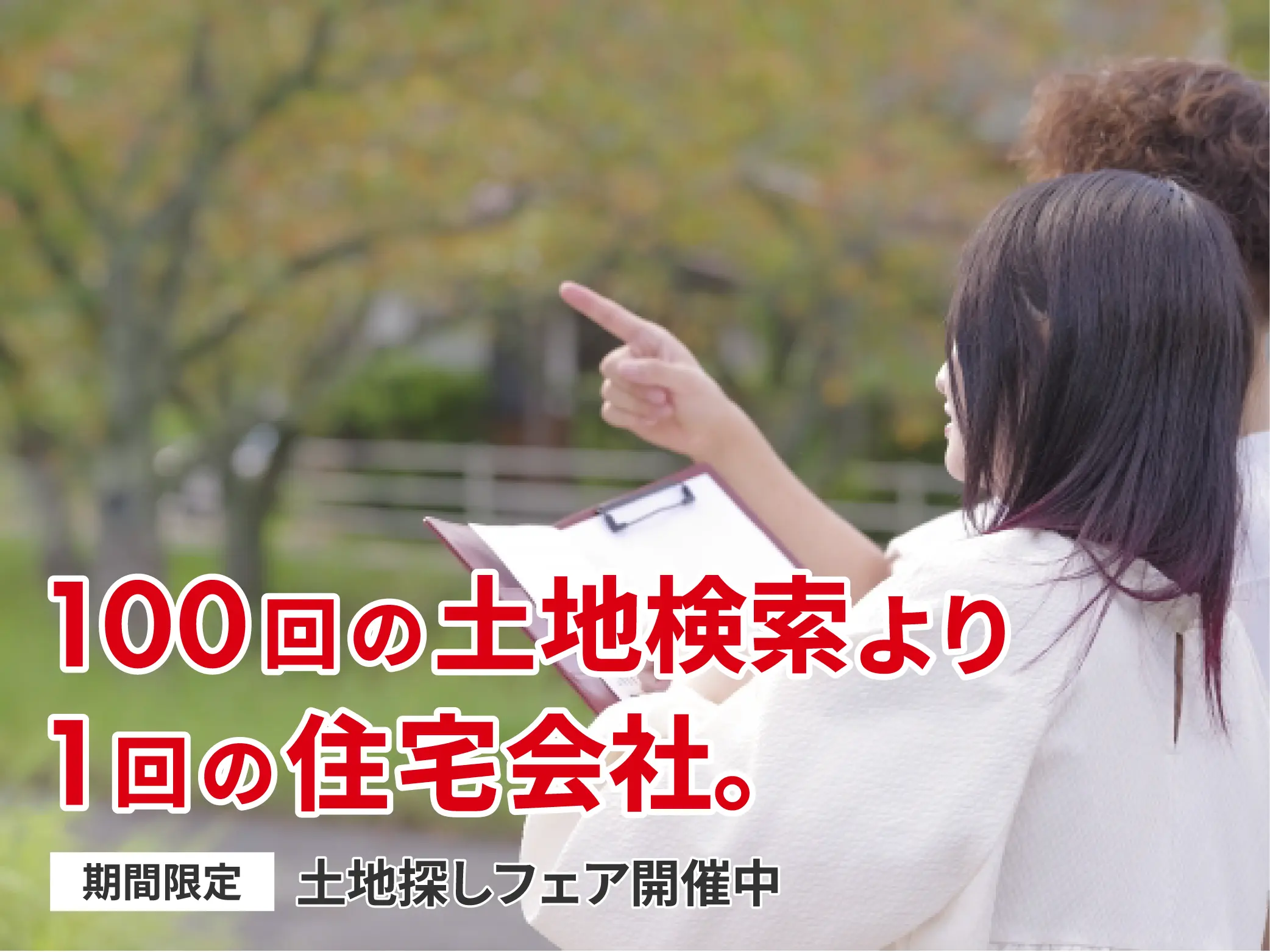 「ネットで探しても見つからない……」と諦める前に。理想の場所に出会える【土地探しフェア】
